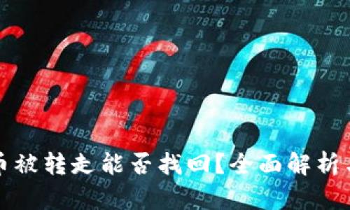 tpwallet币被转走能否找回？全面解析与解决方案