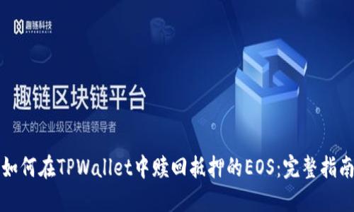 如何在TPWallet中赎回抵押的EOS：完整指南