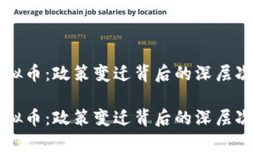 国家围剿虚拟币：政策变迁背后的深层次原因与影响

国家围剿虚拟币：政策变迁背后的深层次原因与影响