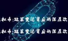 国家围剿虚拟币：政策变