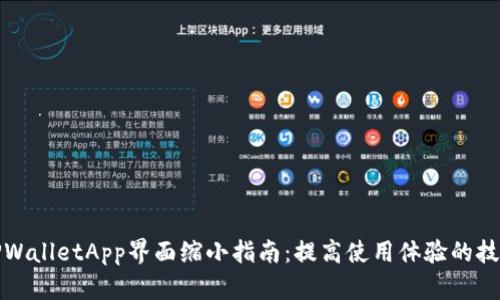 TPWalletApp界面缩小指南：提高使用体验的技巧