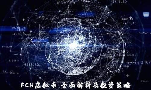 
FCH虚拟币：全面解析及投资策略