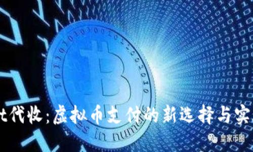 : USDt代收：虚拟币支付的新选择与实施指南
