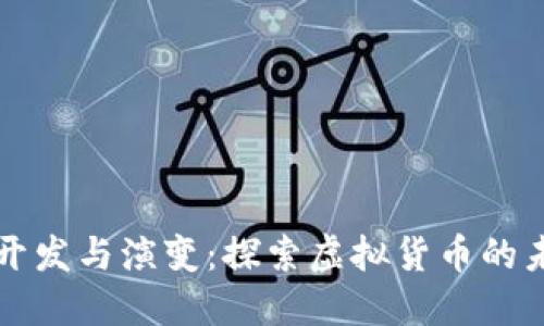 比特币的开发与演变：探索虚拟货币的未来与挑战