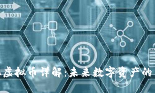 VGA虚拟币详解：未来数字资产的新星