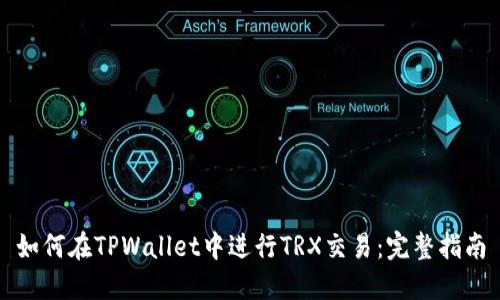 如何在TPWallet中进行TRX交易：完整指南