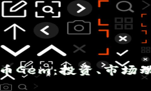 深度解析虚拟币Gem：投资、市场动态与未来趋势