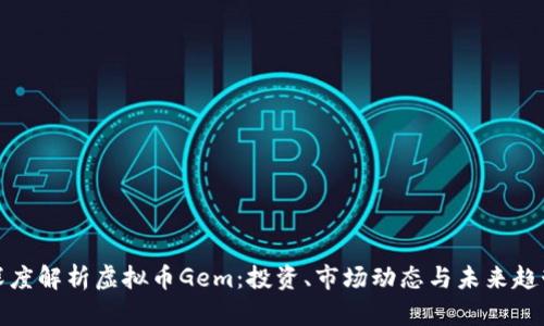 深度解析虚拟币Gem：投资、市场动态与未来趋势