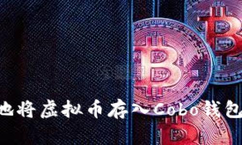 如何安全地将虚拟币存入Cobo钱包：全面指南
