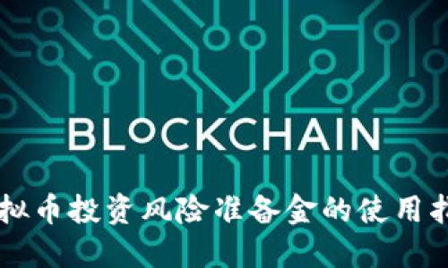 虚拟币投资风险准备金的使用指南