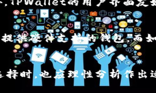 如何将Web3钱包中的资产转移到TPWallet：全面指南
Web3钱包, TPWallet, 加密货币转账, 数字资产管理/guanjianci

引言
随着区块链技术的逐渐成熟，越来越多的用户开始使用数字钱包来管理加密货币资产。在这其中，Web3钱包因其兼容性及功能而受到用户青睐，而TPWallet则是另一个受欢迎的加密货币钱包，提供了丰富的功能和良好的用户体验。在本文中，我们将详细介绍如何将Web3钱包中的资产转移到TPWallet，包括所需步骤、注意事项和安全性等内容。本文的目标是为用户提供一个全面的指南，帮助他们顺利完成资金转移。

第一部分：了解Web3钱包与TPWallet
在深入转账步骤之前，首先需要了解Web3钱包和TPWallet的基本定义与特点。

什么是Web3钱包？
Web3钱包是一种通过浏览器或移动设备使用的数字资产管理工具，旨在支持去中心化应用（DApps）。与传统的钱包不同，Web3钱包专注于用户对其资产的完全控制，允许用户管理多种加密货币和代币。用户可以通过私钥安全地进行交易，并参与去中心化金融（DeFi）和NFT市场等。

什么是TPWallet？
TPWallet是一款多链数字钱包，支持以太坊、比特币等多种区块链资产的管理。TPWallet为用户提供简单易用的界面，允许用户方便地发送、接收和存储加密货币。此外，TPWallet还提供了多种功能，如交易记录查看、代币兑换等，帮助用户高效管理他们的数字资产。

第二部分：将资产从Web3钱包转移到TPWallet的步骤
步骤一：打开Web3钱包
首先，你需要打开自己的Web3钱包。在访问钱包时，请确保使用安全的网络连接，并确认你在正确的官方网站或应用中登录，避免钓鱼攻击。

步骤二：选择转账资产
登录后，查看你的资产明细，选择你希望转移到TPWallet的资产。确认选择的资产类型及其数量，确保操作的准确性。

步骤三：获取TPWallet的接收地址
打开TPWallet，找到“接收”功能，选择对应的加密货币，并复制其接收地址。请确保你选择的地址与你要转移的资产类型是匹配的。

步骤四：发起转账
回到Web3钱包，选择“发送资产”或类似功能，将你刚刚复制的TPWallet接收地址粘贴到地址栏。在确认转账金额后，检查信息无误，然后确认转账。

步骤五：确认转账状态
转账发起后，你可以在区块链浏览器上查看交易状态，确保资产已经成功转移到你的TPWallet。一旦交易被确认，资产将显示在TPWallet中。

第三部分：注意事项与安全性
在进行资产转移时，有几个重要的注意事项和安全性建议：确保地址的准确性，使用合适的网络费用，定期更新钱包等。任何错误都可能导致资产丢失，因此在操作前必须仔细检查。

可能相关问题

问题一：Web3钱包和TPWallet的安全性如何？
不少用户对于钱包的安全性充满疑虑。Web3钱包及TPWallet都提供了多重安全保护，如私钥加密、双重身份验证等。用户可以设置复杂密码，定期备份钱包信息，确保资产的安全。更重要的是，用户应该避免在不安全的网络环境中进行资金操作，以及不要随意分享自己的私钥。始终使用官方渠道下载钱包应用并进行安全更新，是对自己资产的基本保护措施。

问题二：转账过程中可能遇到哪些问题？
在转账过程中，用户可能会遇到一些常见问题，如转账地址错误、网络拥堵、费用设置不当等。每种情况都有其解决方案：确保每次转账都仔细核对地址，选择合适的网络费用以加快交易速度，必要时可以重新发起转账。如果长时间未到账，建议联系所使用的钱包客服获得帮助。

问题三：TPWallet的功能有哪些？
TPWallet不仅仅是一个数字资产的存储工具，它还提供了多种功能编辑，包括兑换代币、浏览历史交易、参与DeFi项目等。用户可以使用TPWallet参与不同的区块链项目，可能会获得额外收益。此外，TPWallet的用户界面友好，适合不同程度的用户操作，即便是刚入门的用户，也能快速上手。

问题四：如何选择合适的钱包？
选择合适的钱包时，用户应考虑多种因素，如安全性、用户体验、支持的区块链种类、社区支持等。每种钱包都有其优点和缺点，用户可以根据自己的需求做出权衡。例如，如果你在意安全性，可以选择提供硬件支持的钱包，而如果你追求便利与使用性能，Web3和TPWallet等软件钱包可能更加适合。

总结
将Web3钱包中的资产转移到TPWallet是一个简单而高效的操作，但在执行过程中需要注意安全和正确性。通过本文的详细步骤和问题解答，希望能帮助用户顺利完成转账，而在面对多样的钱包选择时，也应理性分析作出适合自己的选择。