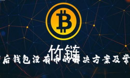 导入助记词后钱包没有币的解决方案及常见问题解析