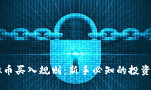 虚拟币买入规则：新手必知的投资指南