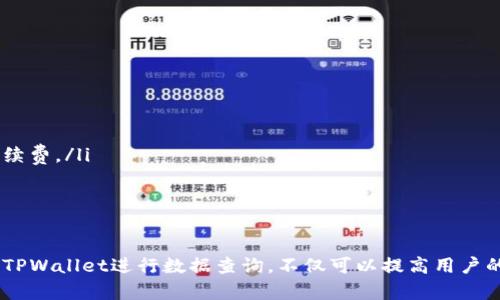 baoti如何使用TPWallet进行数据查询：完整指南与技巧/baoti
TPWallet, 数据查询, 区块链, 数字资产/guanjianci

引言
在数字资产管理的新时代，许多人开始接触和使用区块链技术，其中TPWallet因其出色的用户体验和强大的功能而备受青睐。TPWallet不仅支持多种数字资产的存储和交易，还提供了便捷的数据查询功能。本文将详细介绍如何使用TPWallet进行数据查询，包括其背后的技术原理、操作步骤及常见问题的解答，帮助用户更加深入地了解这一工具。

什么是TPWallet？
TPWallet是一款先进的数字资产钱包，专为持有者提供安全、便捷的管理工具。与其他数字钱包不同，TPWallet除了提供基本的存储和交易功能外，还集成了丰富的数据查询功能，用户能够随时随地获取实时的资产信息和交易数据。这使得TPWallet成为了区块链用户的热门选择。

TPWallet的数据查询功能
TPWallet的数据查询功能主要体现在以下几个方面：
ul
    listrong实时余额查询：/strong用户可以随时查看自己钱包中的资产余额，包括各种数字货币。/li
    listrong历史交易记录：/strongTPWallet允许用户查看所有历史交易，包括发送和接收的时间、金额和相关费用。/li
    listrong市场行情查询：/strong用户能够实时获取各种数字资产的市场行情，帮助决策。/li
    listrong区块链浏览：/strong通过TPWallet，用户可以直接访问区块链浏览器，获取区块链上的详细数据。/li
/ul

如何进行数据查询？
在TPWallet中进行数据查询非常简单，用户只需遵循以下步骤：
ol
    listrong下载和安装TPWallet：/strong首先，从官方网站下载并安装TPWallet应用。确保您下载的是最新版本，以获得最新的功能和安全补丁。/li
    listrong创建或导入钱包：/strong启动应用后，用户可以选择创建新钱包或导入已有钱包。在创建新钱包时，务必妥善保管助记词和私钥，以免丢失访问权限。/li
    listrong访问数据查询界面：/strong在钱包主界面，点击“资产”选项，您将看到各资产的实时余额。在此界面，您还可以找到“交易记录”选项，点击进入。/li
    listrong查看历史交易：/strong选择“交易记录”后，用户将看到所有历史交易的列表，包括发送和接收的详细信息，方便随时查询。/li
    listrong市场行情查询：/strong在“行情”界面，TPWallet为用户展示了实时的市场行情，用户可以按需选择不同的资产进行查看。/li
    listrong使用区块链浏览器：/strong在TPWallet中，您可以通过“区块链”选项访问区块链浏览器，了解更详细的区块和交易信息。/li
/ol

TPWallet如何保障数据安全？
在管理数字资产时，数据安全至关重要。TPWallet采用了多重安全机制确保用户数据的安全：
ul
    listrong助记词及私钥： /strong所有用户的钱包均由助记词和私钥保护。用户在创建钱包时，TPWallet会生成一组随机的助记词，这是用户访问和恢复钱包的唯一凭证。/li
    listrong本地存储：/strongTPWallet采用本地存储技术，用户的私钥和助记词不会上传到服务器，从而有效防止黑客攻击和数据泄露。/li
    listrong加密技术：/strongTPWallet对用户的所有敏感数据进行加密处理，确保即使设备被盗，潜在的威胁也无法轻易解密用户的信息。/li
/ul

TPWallet常见问题解答

1. 如何恢复丢失的TPWallet钱包？
丢失数字钱包可能是一个非常麻烦和担忧的事情，但TPWallet为此提供了一种恢复机制。用户需要妥善保存他们的助记词和私钥，因为这是恢复钱包的唯一途径。
若用户丢失了钱包或设备，按照以下步骤进行恢复：
ol
    listrong下载和安装TPWallet：/strong如前所述，从官方网站下载并安装最新版本的TPWallet应用。/li
    listrong选择恢复钱包：/strong在应用启动页面，选择“恢复钱包”选项。/li
    listrong输入助记词：/strong系统会提示用户输入助记词，用户需按正确的顺序输入这组助记词（一般为12或24个单词）。/li
    listrong设置新密码：/strong恢复钱包后，用户需要设置一个新的密码，以保护钱包的安全。/li
    listrong完成恢复：/strong完成以上步骤后，用户的TPWallet钱包将恢复到最后一次使用的状态。/li
/ol
用户务必保持助记词和私钥的安全，因为没有它们，无法恢复钱包。

2. 如何避免TPWallet中的资产丢失？
为了防止TPWallet中的资产丢失，用户需要注意以下几点：
ul
    listrong妥善保存助记词：/strong助记词是恢复钱包的唯一手段，用户应在安全的地方进行备份，不应仅依赖于电子设备存储。/li
    listrong定期更新软件：/strong保持TPWallet应用程序的最新版本，以获得最新的安全功能和修复。/li
    listrong设置强密码：/strong创建一个复杂而安全的密码，防止他人未经授权访问您的钱包。/li
    listrong启用双重认证：/strong如果TPWallet支持双重认证，用户应启用此功能为账户增添额外的安全层。/li
/ul

3. TPWallet的信息更新周期是多久？
在TPWallet中，信息的更新频率与区块链网络有关。通常情况下，TPWallet会实时更新用户的资产余额和交易记录。特别是在进行交易或查询市场条件时，数据会及时抓取并显示。
不过，用户需要注意以下几点：
ol
    listrong网络状态影响： /strong在网络不稳定或连接较差的情况下，数据更新可能会有所延迟。/li
    listrong区块链确认时间：/strong交易在区块链上得到确认的时间都取决于区块链的交易流量和处理速度，通常情况下在几分钟到几小时之间。/li
    listrong定期查看资产： /strong建议用户定期手动刷新数据，特别是在进行重要交易前，以确保获取到最新的数据信息。/li
/ol

4. TPWallet的手续费如何计算？
TPWallet在进行交易时，会涉及到一定的手续费。这些费用主要由区块链网络所决定，不同的数字资产手续费可能不同。
用户在进行交易时，可以参考以下几点：
ul
    listrong网络手续费：/strong每笔交易都会有区块链网络产生的手续费，用户需要检查交易界面上显示的费用。/li
    listrong推荐手续费：/strong根据网络拥堵情况，TPWallet会根据推荐的手续费标准来处理交易，用户可以选择更快的确认速度来支付更高的手续费。/li
    listrong手续费透明性：/strongTPWallet通常会向用户展示交易的预估手续费，用户在确认交易前可以清楚了解相关费用。/li
/ul

结论
TPWallet凭借其强大的数据查询和安全性，成为数字资产管理的得力工具。通过本文的介绍，用户可以清晰了解TPWallet的使用方法及相关问题。使用TPWallet进行数据查询，不仅可以提高用户的操作便利性，还能有效提升资产管理的安全性。希望每位用户都能充分利用TPWallet，为他们的数字资产保驾护航。