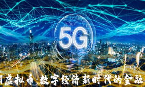 
华润虚拟币：数字经济新时代的金融创新