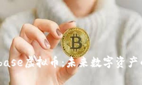 全面解析Bitbase虚拟币：未来数字资产的投资新机遇