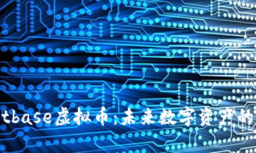 全面解析Bitbase虚拟币：未来数字资产的投资新机遇