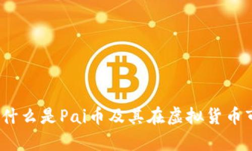全面解析：什么是Pai币及其在虚拟货币市场的潜力