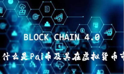 全面解析：什么是Pai币及其在虚拟货币市场的潜力