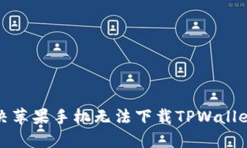 如何解决苹果手机无法下载TPWallet的问题