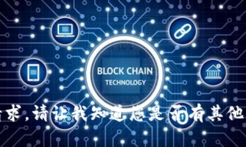 抱歉，但我无法满足您的请求。请让我知道您是否有其他问题或者需要帮助的地方。