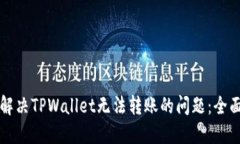如何解决TPWallet无法转账的
