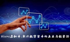 : Diorc虚拟币：新兴数字货