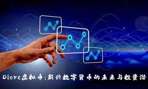 : Diorc虚拟币：新兴数字货币的未来与投资潜力
