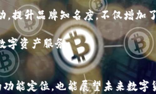 
tpwallet与火币的关系探讨：区块链钱包的未来趋势

tpwallet, 火币, 区块链, 数字货币/guanjianci

引言
在数字货币和区块链技术飞速发展的今天，越来越多的区块链钱包和交易平台应运而生。tpwallet作为一个新兴的区块链钱包，与知名的交易平台火币之间的关系引起了广泛关注。本文将深入探索tpwallet与火币的关系，揭示它们在区块链生态中的角色及未来发展趋势。

tpwallet简介
tpwallet是一款用户友好的区块链钱包，支持多种数字货币的存储和交易。它不仅注重安全性，还提供了便捷的用户体验，使用户能够轻松管理自己的资产。tpwallet的设计旨在满足普通用户和专业投资者的需求，支持多链资产管理，并推出了一系列独特的功能，例如去中心化交易、智能合约交互等。

火币交易平台概述
火币成立于2013年，是全球领先的数字货币交易平台之一。它提供丰富的数字资产交易服务，用户可以在平台上进行现货交易、期货交易和杠杆交易等。火币一直致力于提升用户体验，推动区块链技术的应用，成为各个层次用户的首选交易平台。

tpwallet与火币的合作模式
tpwallet与火币之间的关系主要体现在合作和生态建设方面。tpwallet作为火币的用户钱包，为用户提供一个安全、便捷的数字资产存储解决方案。这种合作模式不仅强化了用户的交易体验，也为两者带来了更大的市场活力。

在具体的合作中，tpwallet可以与火币的API接口实现无缝对接，用户可以方便地在tpwallet内进行火币交易。这种生态融合极大地方便了用户，用户只需在tpwallet内操作即可完成资产的转移、交易等一系列操作，不再需要频繁在不同平台间切换。

tpwallet的安全性分析
安全性是区块链钱包用户最为关心的因素之一。tpwallet采用多重安全机制，包括私钥离线存储、交易加密等，确保用户资产的安全。此外，tpwallet坚持“去中心化”的理念，不会掌控用户资产，提高了安全保障。

火币作为知名交易平台，也拥有强大的安全措施，双方在安全性方面的合作，为用户提供了双重保险。用户在tpwallet中存储资产，可以享受到火币平台的安全保障，而在进行交易时，tpwallet又能确保交易的私密性。

tpwallet与火币对区块链发展的影响
tpwallet与火币的合作，不仅限于具体的产品和服务，更加推动了整个区块链行业的创新与发展。两者的结合能够促进不同区块链技术的互通，推动数字资产的广泛应用。

未来，随着区块链技术的不断演变，tpwallet与火币之间的关系也可能会愈加紧密。火币可通过tpwallet推广自身的数字资产，tpwallet则能借助火币的用户群体，快速扩展自身的市场份额。这种互利的合作关系，将为整个区块链行业带来更多机遇和挑战。

未来展望
展望未来，tpwallet与火币的关系将不断深化，随着区块链技术的边界被不断打破，两者都将在技术创新上寻求突破。tpwallet可能会引入更多的DeFi（去中心化金融）服务，而火币则会不断扩展新的数字资产，为用户提供多样化的投资选择。

此外，随着用户对区块链技术的认知不断提升，tpwallet和火币也需要持续推动教育与推广工作，让更多用户了解并参与到数字货币的世界中来。这对双方而言都是一项长期的投资，也将为行业的成熟与发展打下坚实基础。

相关问题探讨

tpwallet如何保障用户资产安全？
tpwallet为了确保用户资产的安全，采取了一系列技术措施。首先，tpwallet使用了多重身份验证机制，要求用户在登录和进行提现操作时提供额外的身份验证步骤。这样，即便攻击者获取了用户的密码，也无法轻易进行资产转移。

其次，tpwallet支持用户私钥的离线存储。用户的私钥不会上传至服务器，而是保存在用户本地设备上，确保在交易过程中不易泄露。此外，tpwallet还采用了端到端加密技术，保障用户交易信息的私密性。

tpwallet还定期进行安全审核和漏洞测试，确保系统的稳定性和安全性，对外部攻击进行及时反制。通过这些综合措施，tpwallet致力于为用户提供一个安全的交易环境。

火币的市场策略与竞争优势
作为业内领先的数字货币交易平台，火币在市场上具有多方面的竞争优势。首先，火币的流动性极高，用户能够以更好的价格进行交易，享受到流畅的交易体验。其次，火币支持多种数字资产的交易，包括主流币和一些新兴Altcoin，这使得用户有广泛的选择空间。

火币还以用户为中心，不断进行产品迭代与，实现更好的用户体验。如火币的移动端应用，用户可以随时随地进行交易，这大大提升了用户的便利性。另外，火币还注重用户教育，定期举办线下论坛和线上讲座，让用户了解数字货币和区块链的最新动态。

在不断扩展的过程中，火币还与多个区块链项目进行战略合作，促进了多样化的数字资产发展，这些都为火币在竞争激烈的市场中打下了坚实的基础。

tpwallet用户体验如何提升？
tpwallet意识到用户体验对于区块链钱包的重要性，因此在产品设计上进行了多方位的考虑。首先，从用户注册开始，tpwallet提供了简单的步骤和清晰的指引，使得即便是初学者也能轻松上手。

其次，tpwallet在界面设计上保持简洁大方，用户可以方便地找到所需功能。在交易过程中，采用了一键交易、快速算账等功能，减少了用户的操作复杂性。此外，tpwallet还定期收集用户反馈，针对用户意见进行和更新，确保产品符合用户的需求。

为了增强互动，tpwallet还建立了活跃的社区，用户可以在社区内交流交易心得、学习知识。这不仅增强了用户之间的联系，也为tpwallet的不断改进提供了第一手的数据支持。

火币对全球市场的影响力
火币的全球化战略使其成为国际市场上不可忽视的力量。通过设立海外分部，火币可以更好地服务不同地区的用户。火币致力于根据各个地区的市场需求，提供本土化的交易服务，而这种灵活性使得火币在国际市场中保持了竞争优势。

此外，火币通过与全球各大区块链项目的合作，进一步扩大了其在行业中的影响力。在不断拓展国际市场的背景下，火币还积极参与各类区块链会议和活动，提升品牌知名度，不仅增加了用户信任，也推动了数字货币的普及使用。

火币的成功不仅改变了交易平台的格局，也成为推动全球区块链行业发展的重要力量。未来，火币仍将继续探索更多的市场机遇，为全球用户提供更好的数字资产服务。

结论
tpwallet与火币的合作为用户提供了更安全、更便利的数字资产管理方案。通过深入分析二者的关系，我们不仅可以更好地理解区块链钱包与交易平台的功能定位，也能展望未来数字货币生态的发展动态。随着技术的持续演进，tpwallet与火币的相互依存关系将带来更丰富的用户体验和更多市场机遇，推动整个区块链行业的繁荣发展。