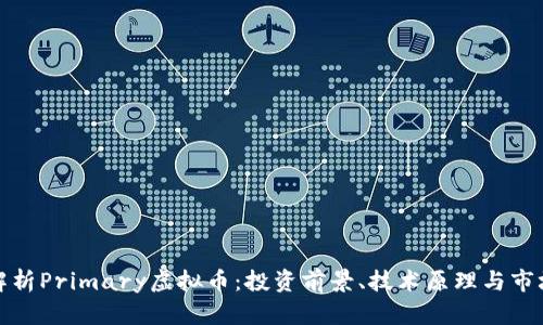 全面解析Primary虚拟币：投资前景、技术原理与市场动态