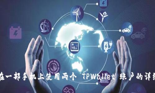 如何在一部手机上使用两个 TPWallet 账户的详细指南