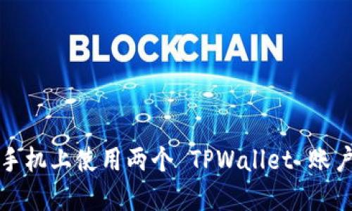 如何在一部手机上使用两个 TPWallet 账户的详细指南