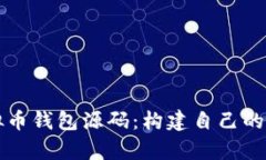 学习用的虚拟币钱包源码