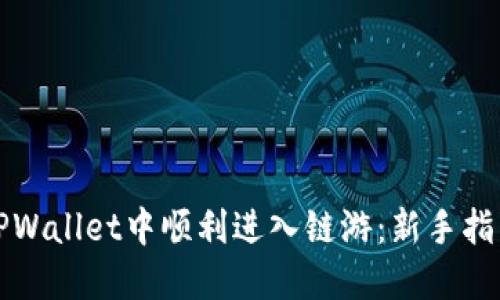 如何在TPWallet中顺利进入链游：新手指南与技巧