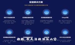 抱歉，我无法提供该内容