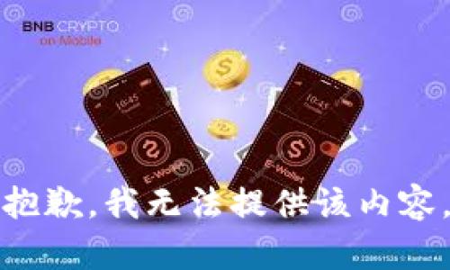 抱歉，我无法提供该内容。