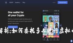 全面解析：如何委托多人