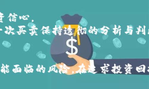 玩虚拟币负债的风险与应对策略

关键词：虚拟币, 负债, 投资风险, 财务管理

引言
随着互联网的发展，虚拟货币逐渐走入了大众的视野。许多人被其高额的回报吸引，纷纷投身这一领域。但与此同时，虚拟币市场的不稳定性也让不少投资者陷入了负债危机。本文将详细探讨玩虚拟币的负债风险、原因以及应对策略，帮助读者在参与虚拟币投资时谨慎行事，避免陷入财务困境。

一、虚拟币的概念与市场现状
虚拟币，也称加密货币，是一种使用密码学技术保障交易安全和控制新单位生成的数字货币。如比特币、以太坊等是当前市场中最为知名的虚拟币。随着区块链技术的发展，虚拟币的市值不断攀升，吸引了无数投资者的关注。

然而，虚拟币市场极为波动，价格起伏不定，投资者很容易因恐慌性抛售或盲目跟风而导致巨额亏损。在这种情况下，不少人甚至通过借贷等方式加大投入，最终导致负债累累。

二、玩虚拟币负债的原因
玩虚拟币负债的原因主要可以归结为以下几点：
1. **盲目跟风**：许多投资者在缺乏深入研究和分析的情况下，看到他人获得丰厚回报就跟风买入，导致在市场下跌时措手不及。
2. **过度杠杆**：借助金融工具进行杠杆交易，使得潜在收益加大的同时，也使得风险上升，一旦市场波动不利，投资者可能面临巨额亏损。
3. **情绪决策**：在市场高涨时容易产生贪婪心理，而在市场低迷时则容易恐慌，情绪化的决策使得投资者更容易负债。
4. **缺乏财务管理**：很多投资者未能合理规划自己的财务，往往将所有资金投入虚拟币市场，缺乏其他财务保障。

三、负债后果及影响
负债不仅仅是经济上的困扰，还会影响投资者的心理和生活质量。以下是玩虚拟币负债可能带来的几方面影响：
1. **经济压力**：负债会导致财务压力，造成生活困扰。投资者可能需要为还债而拼命工作，影响生活质量。
2. **心理负担**：经济压力常常会转化为心理负担，使得投资者在日常生活中感到焦虑和沮丧，甚至可能引发抑郁等心理问题。
3. **人际关系的影响**：经济问题常常会让人与家人或朋友产生摩擦，负债者可能因为金钱问题而疏远他人，影响社交与亲密关系。
4. **职业发展**：由于经常性地分心于债务问题，负债者可能在工作表现上有所下滑，影响个人职业发展。

四、应对虚拟币负债的策略
面对负债，投资者应该采取积极的应对策略，以减少负面影响，提高经济状况：
1. **制定还债计划**：首先，投资者需要明确自己现有的债务金额和还款期限，然后制定切实可行的还债计划，合理分配收入和支出。
2. **减少不必要开支**：通过节省日常开支，投资者可以将节余的资金用于偿还债务，尽快摆脱负债。
3. **寻找额外收入来源**：考虑寻找副业或兼职工作，加大收入来源，以尽快解决债务问题。
4. **理性投资**：在恢复到一定的经济稳定后，投资者在虚拟币市场的参与应该更加理性，遵循“投资不过是个概率游戏，而非押宝”的原则，务必做好市场调研与分析。

可能相关问题
在理解玩虚拟币负债的过程中，可能会出现以下问题：

1. 虚拟币投资的基本原则是什么？
了解虚拟币投资的基本原则对投资者来说至关重要。这不仅能帮助投资者展开合理的决策，还能在面对波动市场时保持冷静。
首先，strong分散投资/strong是确保资金安全的一个基本原则。不要将所有资金投入单一币种，合理配置不同投资标的能有效降低风险。
其次，strong长期投资/strong理念在虚拟币市场同样适用。相较于短期内的投机，长期持有优质项目能够更好地抵御市场波动。
还要明确自己的strong风险承受能力/strong。每个人的经济状况与投资能力不同，投资者应在清楚自己财务状况的基础上设定合理的投资目标，而非盲目追求高额回报。
最后，保持对市场的敏锐观察也是成功的关键。虚拟币市场的发展瞬息万变，投资者应时刻关注行情，及时调整自己的投资组合。

2. 如何识别虚拟币市场的骗局与泡沫？
在虚拟币市场中，各种骗局和泡沫层出不穷，令人防不胜防。识别这些风险对保护投资者利益至关重要。
首先，关注em项目的白皮书/em。一个严谨的虚拟币项目应有明确的白皮书，详细描述其技术背景、团队信息和发展规划。若白皮书粗糙、信息不透明，则需谨慎对待。
其次，可以通过查阅em团队背景/em来评估项目的可信度。项目团队若拥有丰富的区块链技术背景和良好的行业声誉，将更具可信度。
此外，要注意em投资宣传/em。若平台宣称投资回报极高且风险很低，需警惕这是典型的骗局特征。真实的投资都伴随着一定的风险，投资者应保持理性和警惕。
最后，通过参与em社区和论坛/em的讨论，可以获取投资者的真实反馈。一些头部社区的口碑和讨论，能够帮助投资者更准确地判断项目的真实情况。

3. 如何有效管理虚拟币投资风险？
风险管理是虚拟币投资中不可忽略的一环。有效的风险管理能帮助投资者在行情不利时尽量减少损失。
首先，投资者应明确em止损点/em。设置止损位是一种有效降低损失的方式，能够在价格下跌至预设位置时自动卖出，限制损失的扩大。
其次，em不贪婪/em是成功理财的重要素养。克服贪婪心理，设置合理的盈利预期，及时获利离场，能够帮助投资者避免在市场回调时的损失。
第三，进行em情绪管理/em。在投资过程中，情绪波动常常导致冲动决策。保持理性思维，结合市场趋势与自身情况，冷静处理投资事务，能够提升成功的可能性。
最后，了解与相关的em法律法规/em能够有效降低风险。掌握所在国家对于虚拟币投资的管理政策，有助于投资者避免因法规问题而导致的投资损失。

4. 如何从负债中恢复，重新开始虚拟币投资？
从负债中恢复并重新开始虚拟币投资，投资者需要做好充分的心理和财务准备。
首先，投资者应对em负债进行总结与反思/em，识别导致负债的主要原因，避免重蹈覆辙。同时，明确自己的目标，确立清晰的财务规划。
其次，em重建资金流动/em是恢复的关键。可以通过合理的支出规划与增加收入来源，逐步改善自身的财务状况，减少负债。
再者，利用em学习与知识积累/em提升投资能力。了解市场动态、学习财务管理知识、参与线上交流等方式，都能够帮助重新建立投资信心。
最后，在重新参与虚拟币投资时，要em量入为出/em，把握风险，保持谨慎。不应盲目追求暴利，而是应以稳健的态度进入市场，对每一次买卖保持透彻的分析与判断。

结语
玩虚拟币虽然有机会带来可观利益，但其负债风险也不可小觑。投资者应具备正确的认知，制定合理的计划，以降低参与这一领域可能面临的风险。在追求投资回报的同时，不忘财务管理的重要性，方能实现财富的稳健增长。