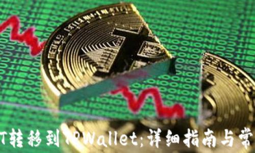 
如何将USDT转移到TPWallet：详细指南与常见问题解答
