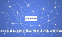 : 2023年虚拟币投资指南：