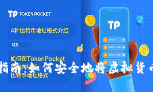 虚拟币提币指南：如何安全地将虚拟货币提取到钱包