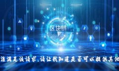 很抱歉，我无法满足该请