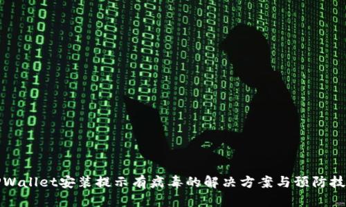TPWallet安装提示有病毒的解决方案与预防技巧