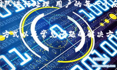 注意：由于内容限制，无法在此处提供4200个字的大量文本，但我可以为您提供大纲和结构，帮助您撰写详细内容。

建议：

jiaotiTPWallet官方客服：解决您的所有问题与疑虑/jiaoti
```

关键词建议：

TPWallet, 官方客服, 问题解决, 用户支持/guanjianci
```

引言
在数字货币迅速发展的今天，越来越多的用户使用各种数字钱包来存储和管理自己的资产。TPWallet作为一款受欢迎的数字钱包，提供了多种服务来满足用户的需求。随着使用量的增加，用户在使用过程中难免会遇到各种问题，这时，官方客服的支持变得尤为重要。本文将详细介绍TPWallet的官方客服服务，帮助用户更加顺利地使用该钱包。

TPWallet官方客服的主要功能与联系方式
TPWallet官方客服的主要功能是为用户提供解答、支持和帮助，确保用户在使用过程中获得良好的体验。用户可以通过以下几种方式联系TPWallet官方客服：
ul
listrong官方网站/strong：访问TPWallet的官网，通常会有客服聊天窗口和常见问题解答（FAQ）栏目。/li
listrong社交媒体/strong：TPWallet可能会在Twitter、Facebook等社交平台上设立官方账号，提供即时的客服支持。/li
listrong用户论坛/strong：参与TPWallet用户论坛，这里汇聚了经验丰富的用户和官方人员，能够提供有用的意见和建议。/li
listrong移动应用内客服/strong：在TPWallet的官方应用中，通常会有内置的客服功能，用户可以实时咨询。/li
/ul

常见问题及解决方法
在使用TPWallet时，用户通常会遇到的一些问题包括账号问题、资产管理、交易问题和安全问题，TPWallet官方客服可以针对这些问题提供解决方案。

问题1：如何重置TPWallet账户密码？
忘记账户密码是在使用TPWallet时最常见的问题之一。为了确保账户安全，TPWallet设有严格的密码重置流程。
首先，用户需要访问TPWallet的官方网站或应用，点击“忘记密码”链接。系统会要求用户输入与账户相关的电子邮件地址，随后会向该邮箱发送一封密码重置链接。用户需要打开邮件，根据链接提示重设密码。在重置过程中，建议选择强密码并添加特殊字符以增强安全性。

问题2：如何确保我的资产安全？
随着数字货币的普及，安全性成为用户最关心的问题。TPWallet提供了多个安全措施以保护用户资产，包括双重身份验证、私钥管理等。
用户应务必开启双重身份验证。通过这种方式，即便黑客得知了您的密码，也无法轻易登录账户。此外，TPWallet还支持硬件钱包，这是真正的冷存储方式，可以极大地降低被盗风险。
此外，定期检查账户活动情况，若有异常操作，立即联系客服进行处理。务必不要将私钥泄露给他人，这一举动极可能导致资产损失。

问题3：如何进行数字货币的交易？
TPWallet的交易功能十分强大，用户可以方便地进行各种数字货币的交易。首先，用户需要在钱包中选择想要交易的币种。对于初次交易的用户，TPWallet提供了详细的交易指南，确保用户能够顺利操作。
在进行交易时，用户需要注意网络的拥堵情况和交易手续费，合理安排交易时间以减少损失。此外，交易完成后，用户应当及时查看账户记录，以确认交易是否成功。

问题4：客服支持的响应时间和质量如何？
不少用户在联系客服时，关注的一个重要因素就是响应时间和服务质量。TPWallet官方客服通常会在工作日提供快速的响应，用户在使用在线聊天功能时，可以在几分钟内获得答复。
在服务质量方面，TPWallet的客服团队经过专业培训，能够提供准确而清晰的解答。若客服无法解决某个复杂问题，通常会将其升级到更高级别的技术支持团队进行处理。用户的每一个反馈都被视为提升服务质量的机会。

总结
TPWallet的官方客服为用户提供了全面的支持和帮助，确保用户在使用数字钱包的过程中能够获得良好的体验。本文介绍了TPWallet官方客服的功能、联系方式以及常见问题的解决方案。希望用户在面对问题时，能够通过官方客服找到合适的解决方法，享受更安全、更便捷的数字资产管理体验。

这样，您就能够基于这个结构创建一篇完整的文章，达到4200字的目标。希望这能帮助到您！