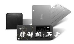 国内虚拟币交易法律解析