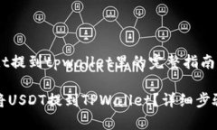 把usdt提到tpwallet里的完整