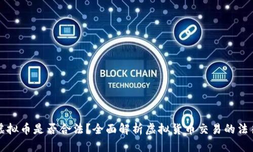 买卖虚拟币是否合法？全面解析虚拟货币交易的法律框架