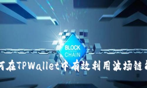 如何在TPWallet中有效利用波场链能量