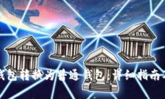 如何将TP观察钱包转换为普