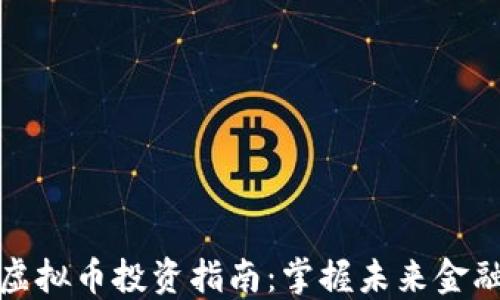 
时代网虚拟币投资指南：掌握未来金融的钥匙